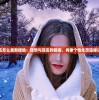 以闪亮之名怎么重新捏脸：理想与现实的碰撞，肖像个性化改造秘诀全面揭示