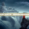 (《血色天都》)血色天都，揭秘背后的神秘故事与历史百科