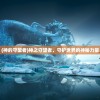 (神的守望者)神之守望者，守护世界的神秘力量