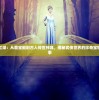 探秘一梦江湖：从藏宝阁到古人传世神器，揭秘武侠世界的珍奇宝物与隐藏故事