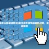 (亚马逊平板电脑怎么样刷机教程)亚马逊平板电脑刷机攻略，全面解析与常见问题解答