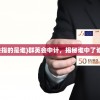 (群英会指的是谁)群英会中计，揭秘谁中了谁的计划