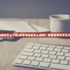 (爱唱电脑版怎么下载)爱唱电脑版怎么使用？全面指南及常见问题解答