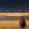 星辰大海中走来的英雄：探析《担克无敌内购版》如何通过创新玩法与跨界合作实现玩家毫无压力的游戏体验
