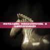 神秘宇宙之谜揭秘：神明传说与科学有何接触，解读星神阿波罗的神秘面纱