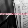 (缪斯音乐dj)缪斯音街歌曲配方，音乐创作的独特艺术魅力与深度解读