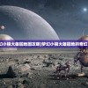 (梦幻小镇大雄园地图攻略)梦幻小镇大雄园地的奇幻之旅