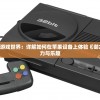 探索iOS平台上的游戏世界：详解如何在苹果设备上体验《御龙无双》手游的魅力与乐趣