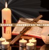 探寻无干扰的纯净生活：一次走进'希望之村'全无广告的人文环境体验旅程