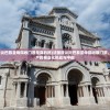(法国提议巴黎圣母院收门票是真的吗)法国提议对巴黎圣母院收取门票，历史遗产的商业化挑战与平衡