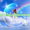 手游地下城与勇士的崛起：如何综合运用策略与实力，彻底掌控虚拟战场的技巧揭秘