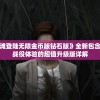(微信豪侠传奇主页)微信豪侠传奇，新时代的传奇游戏探索