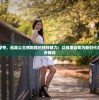 走出虚幻浮夸，逃离公主病跑酷的独特魅力：以健康自我为新时代潮流的每一步碾压