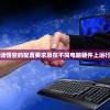 (世界启元阵容推荐关羽刘备曹操)世界启元阵容推荐，打造无敌战斗组合