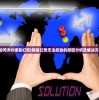 (如何评价弹幕幻想)弹幕幻想无法启动的原因分析及解决方案