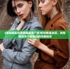 (元素王座为什么下架了呢)元素王座，下架背后的原因探究