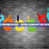 (放置江湖令狐掌门面具怎么获得)放置江湖，令狐掌门神秘面具探秘