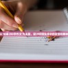 (神魔纪元之封仙)神魔纪元之封，混沌初开，纪元新启