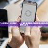十万个小妖精为什么没网络？：一次深度探讨网络不稳定因素对在线教育影响的实证研究