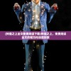 (神魔之上全文免费阅读下载)神魔之上，免费阅读全文的魅力与深度探索