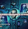 (梦回山海脚本激活码)梦回山海脚本，探索奇幻世界的深度之旅