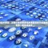 (噗噗的冒险乐园好奇精华怎么弄出来)噗噗的冒险乐园，好奇精华获取攻略