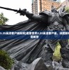 (魔兽世界3.35高清客户端视频)魔兽世界3.35高清客户端，深度解析与常见问题解答