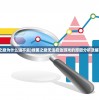 (面馆名字新颖创意)创意红火面馆，名字背后的故事与独特魅力