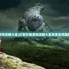 (幻世轩辕 游戏攻略大全)幻世轩辕游戏攻略大全及常见问题解答（FAQ）