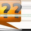 (我的华为app地址怎么改)关于我的华为APP地址的探讨与常见问题解答
