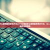 (文明时代2钢铁雄心最新版安卓版)文明时代2钢铁雄心最新版的探索与挑战