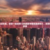 体验城市建设乐趣，邀你一起玩转《欢游城市模拟器游戏》，实现城市管理者梦想