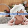 (精灵萌宝贝官网)关于精灵萌宝贝，原版本的探索与解析