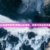 (天谕手游藏宝阁登记)天谕手游藏宝阁，探寻虚拟世界的宝藏之地
