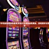 (石油大亨手机版免费版免登录)石油大亨手机版免费版，游戏解析与常见问题解答