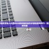 详细解析狩猎吧原始人内置MOD修改器的操作步骤和使用技巧：提升游戏体验的利器