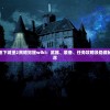 深度解析地下城堡2黑暗觉醒wiki：武器、装备、任务攻略及隐藏秘籍一网打尽