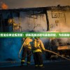 守护英雄传说众神试炼攻略：详解英雄选择与装备搭配，为你揭秘过关秘诀
