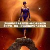 (布拉格玩的裁决王座是什么样的)布拉格玩的裁决王座，揭秘一款神秘游戏的魅力与背后故事