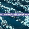 (小游戏矿工冒险)冒险矿工游戏，挖掘宝藏与勇气的挑战