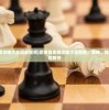 (武侠自走棋攻略大全图解视频)武侠自走棋攻略大全图解，策略、技巧与常见问题解答