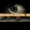(红月手游挂机脚本)红月手游，探索奇幻世界的新篇章