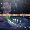 (子星物语在线游戏)子星物语微信小程序，探索神秘世界的全新体验