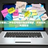 (二手台式电脑价格表)二手台式电脑价格深度解析，市场趋势、选购要点与常见问题解答