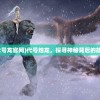 (代号龙官网)代号烛龙，探寻神秘背后的故事