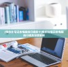 (性价比笔记本电脑排行榜前十)性价比笔记本电脑排行榜及深度解析