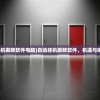 (自动挂机搬砖软件电脑)自动挂机搬砖软件，机遇与挑战并存