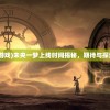 (未央一梦游戏)未央一梦上线时间揭秘，期待与探索的交汇点