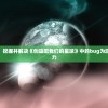 (逆势天下楷模,顺势万事皆休的意思)逆势天下楷模，顺势万事皆休，逆境与顺境中的抉择与奋斗