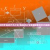(如何用电脑制作电子报)电脑报电子版查看指南及常见问题解答